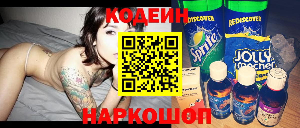 Кодеиновый сироп Lean напиток Lean (лин)  Codein Purple Drank  Кстово  Вход с VPN 
